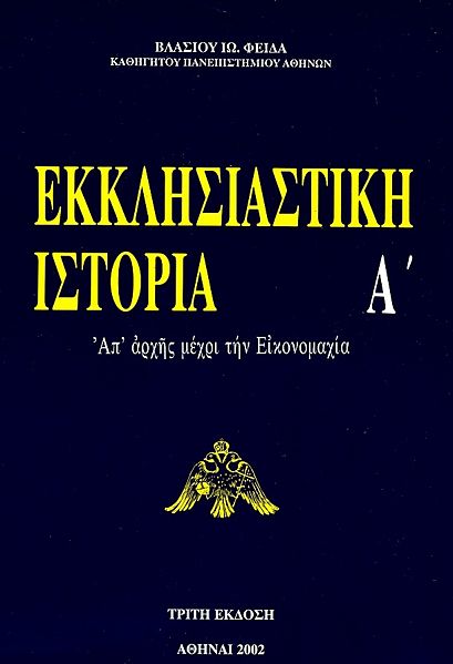 File:FEIDAEKLISTEXOF.jpg